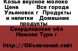 Козье вкусное молоко › Цена ­ 100 - Все города, Ульяновск г. Продукты и напитки » Домашние продукты   . Свердловская обл.,Нижняя Тура г.